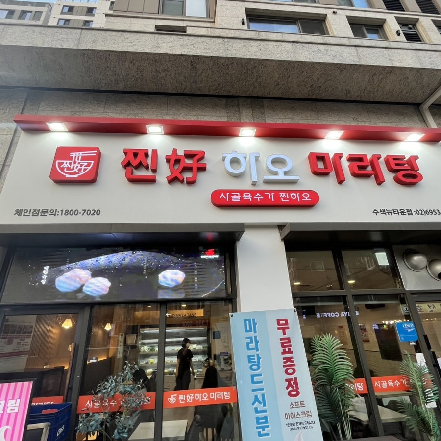 찐하오마라탕 수색뉴타운점 사진 1