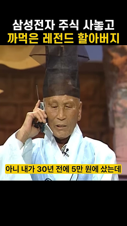  삼성전자 주식 사놓고 까먹은 레전드 할아버지