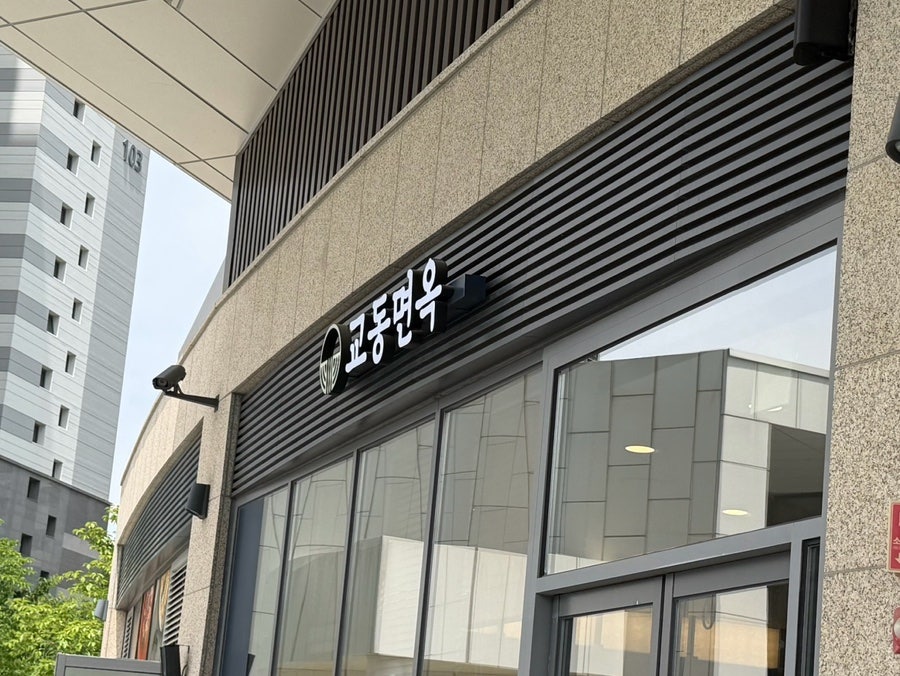 교동면옥 동탄레이크꼬모점 사진 1
