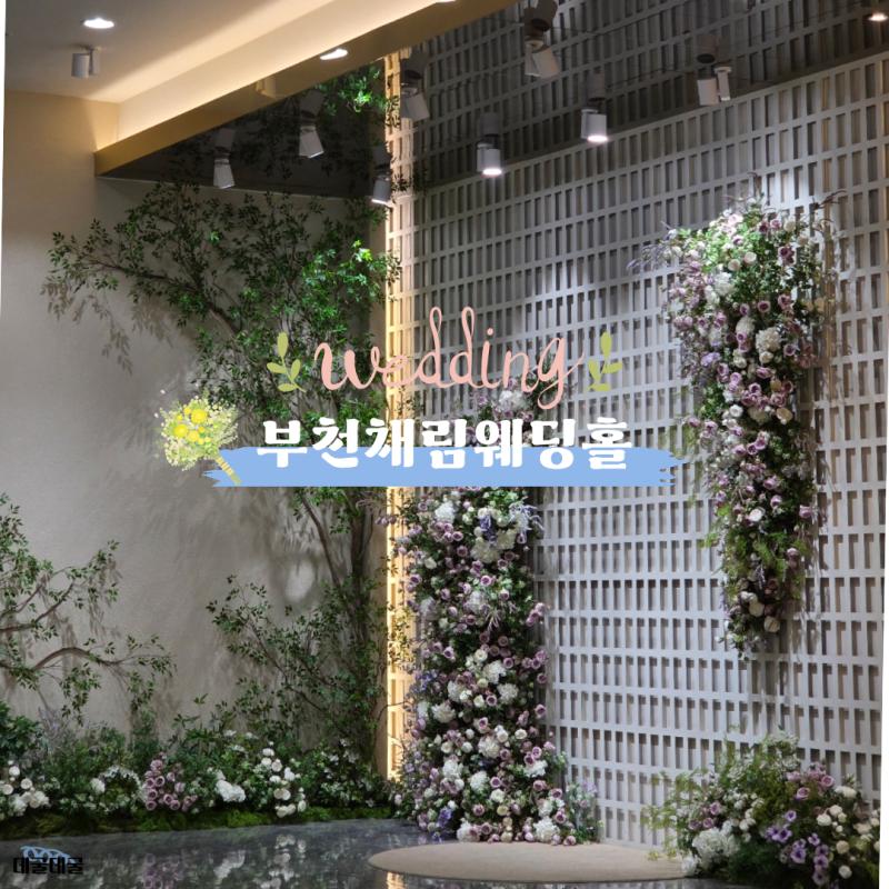 부천 채림웨딩홀 뷔페 솔직 후기, 주차 정보