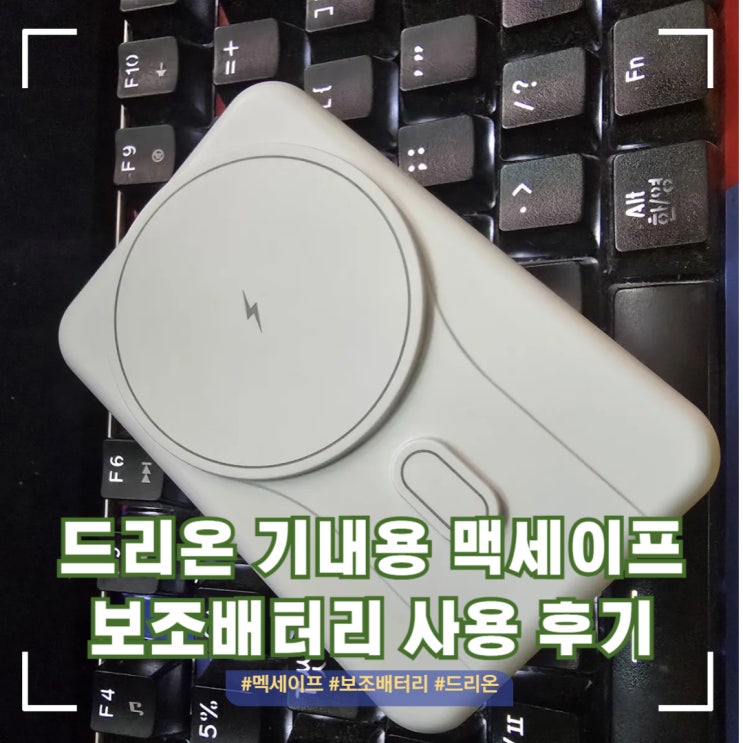  기내용 드리온 맥세이프 보조배터리(D-MAG15W-10000) 사용 후기 리뷰