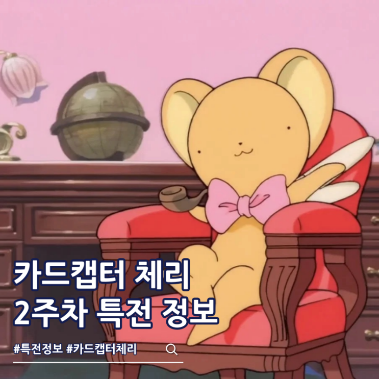  카드캡터 체리 극장판 2주차 특전 미니 색지 정보