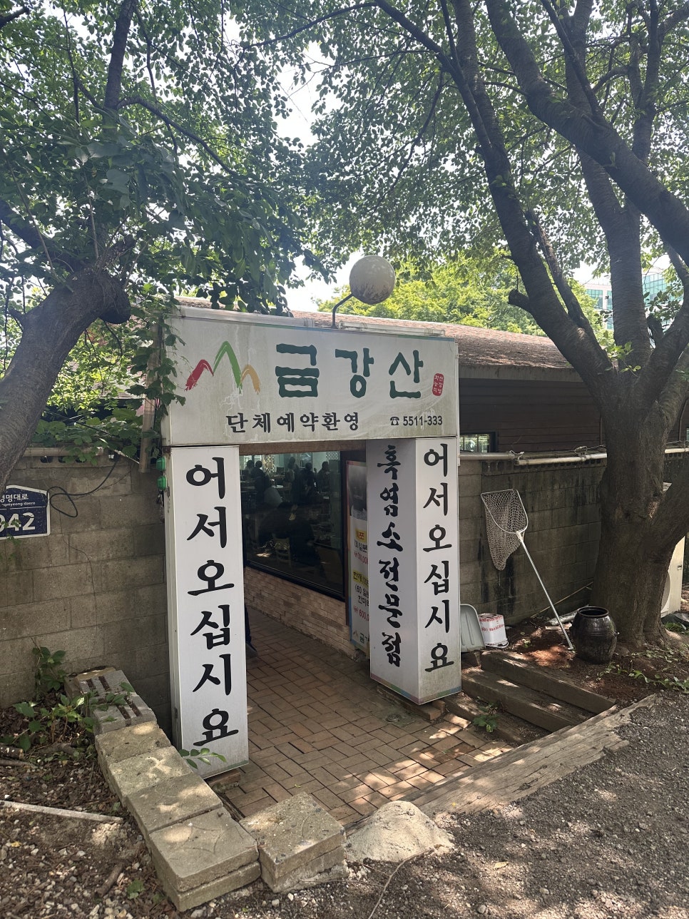 금강산흑염소전문점 사진 1