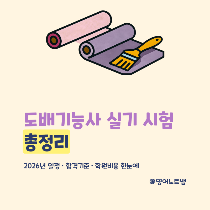 도배기능사 실기 시험일정 학원 합격률 궁금해요(도배자격증)