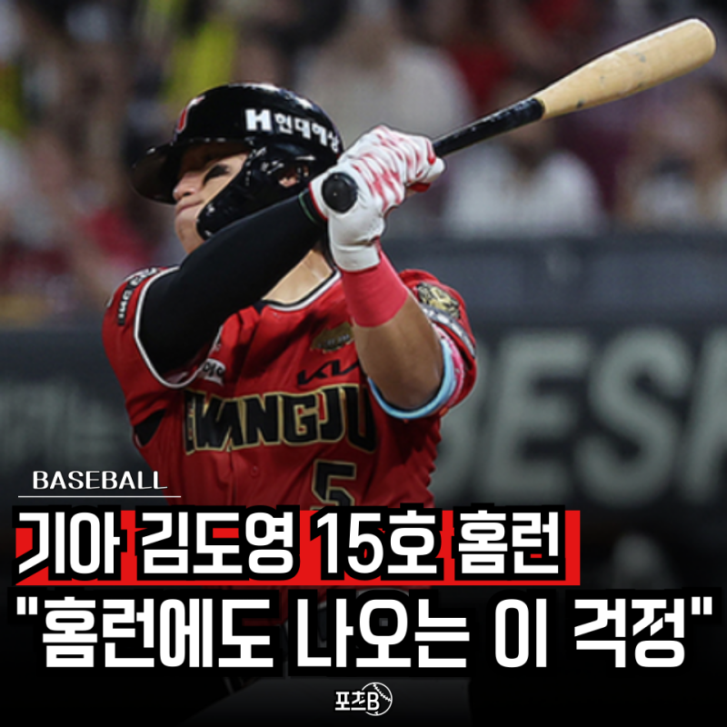 기아 김도영 15호 홈런 폭발! 근데 오히려 팬들이 불안해하는 "이 기록" 뭘까요?