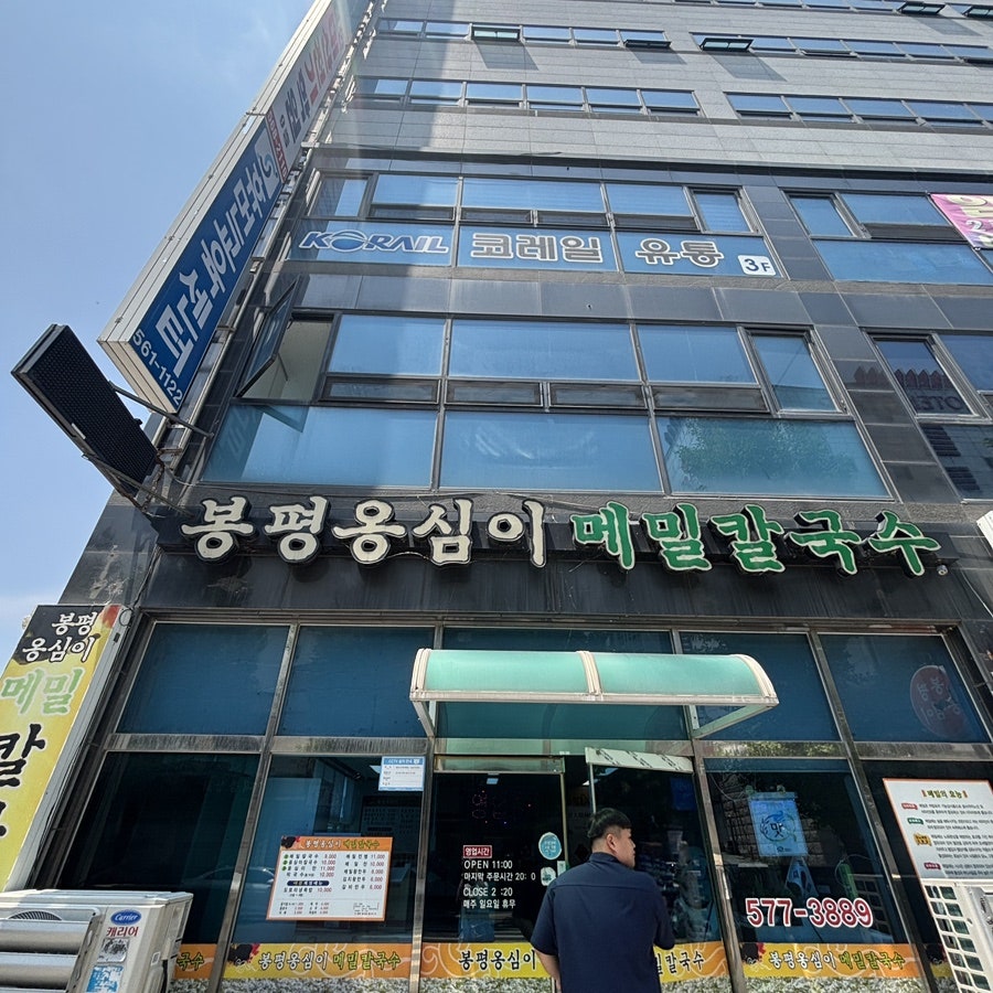 봉평옹심이메밀칼국수 사진 1