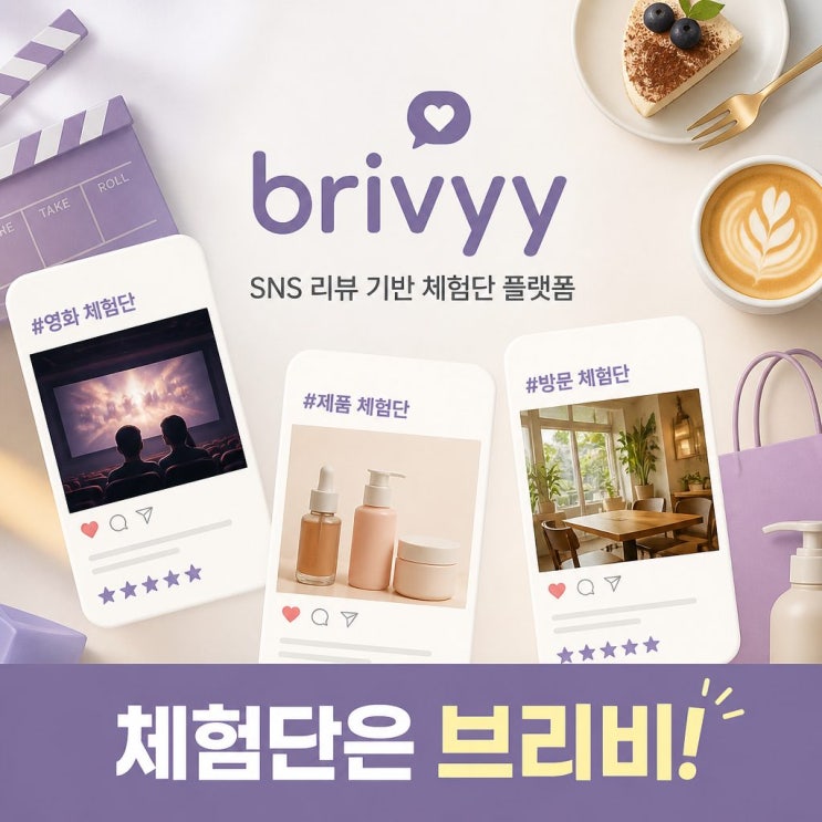  [체험단추천] 영화 시사회부터 리서치까지! 수익 실현 올인원 플랫폼 브리비(brivyy)앞으로 더 기대되는 수익형 체험단