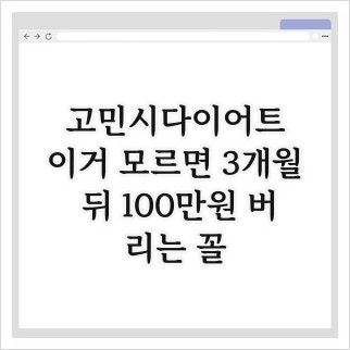 Go Min-si's Diet: If you don't know this, you'll waste 1 million won in 3 months