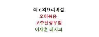 EBS최고의요리비결 이재훈 오이볶음밥 만드는법 고추무침 꽈리고추 오이고추 된장무침 만들....