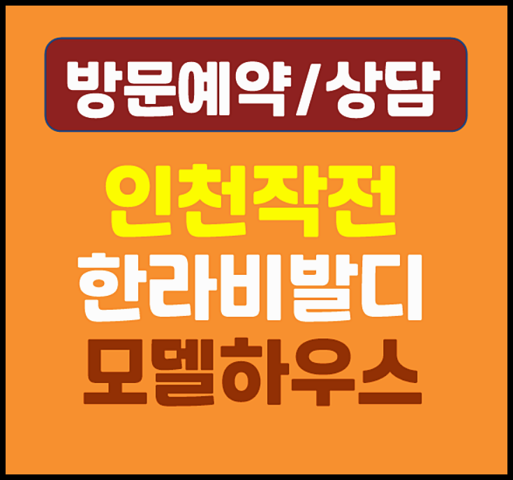  인천 작전 한라비발디 5억대 분양가 작전동 분양
