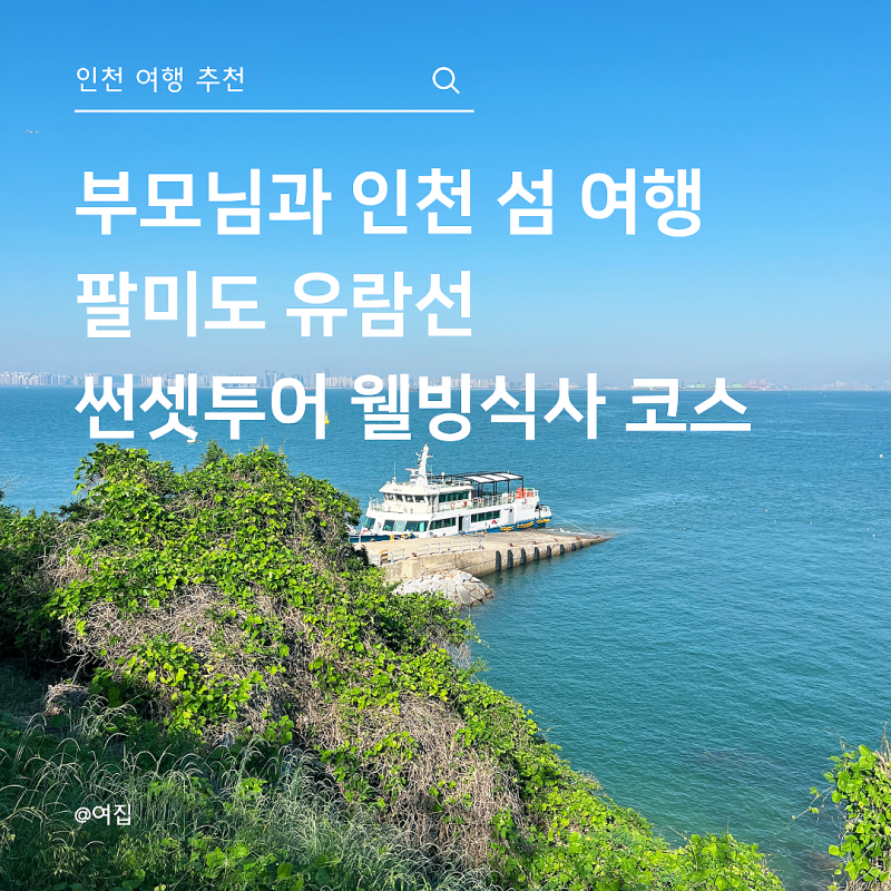 인천 섬 여행 부모님과 팔미도유람선 선셋투어 일몰 연안부두 웰빙식사 코스 추천