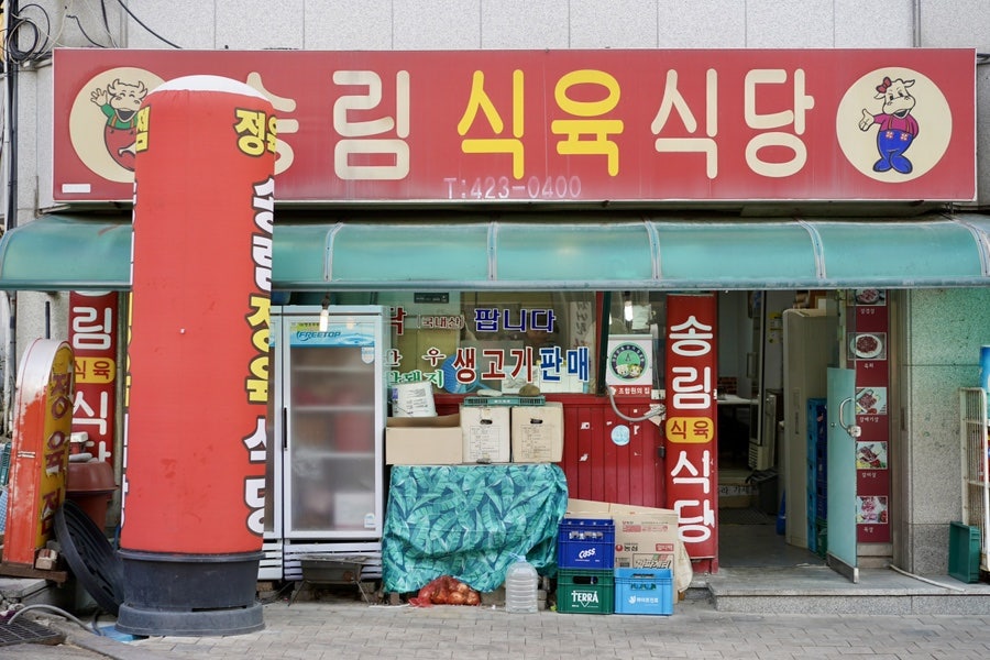 송림식육식당 사진 4