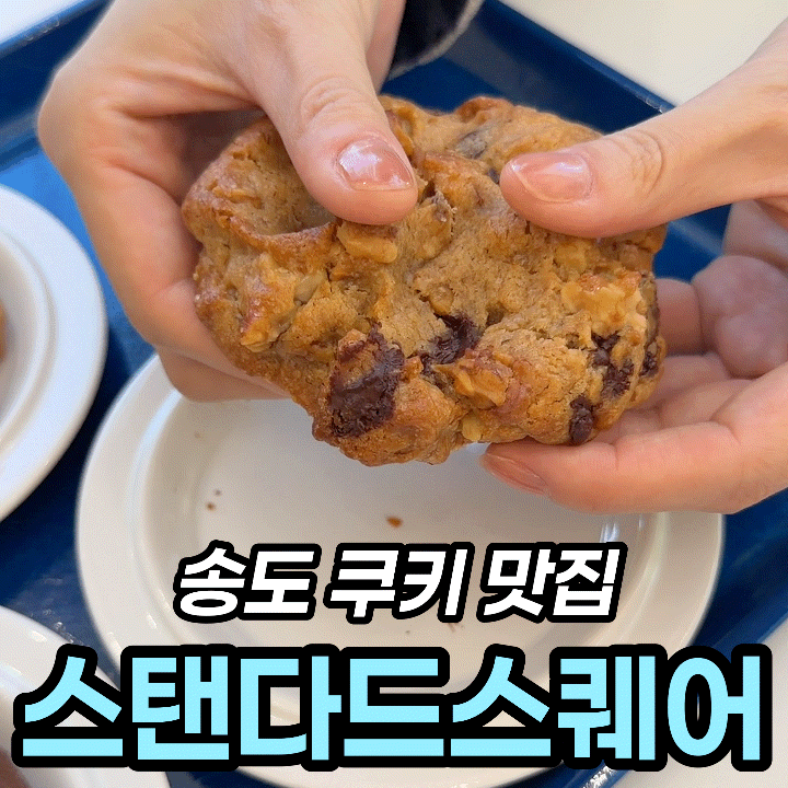  인천 송도 쿠키 맛집 스탠다드 스퀘어, 통창뷰 카페 후기