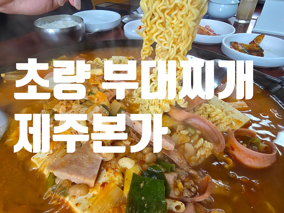 제주본가 초량점 사진