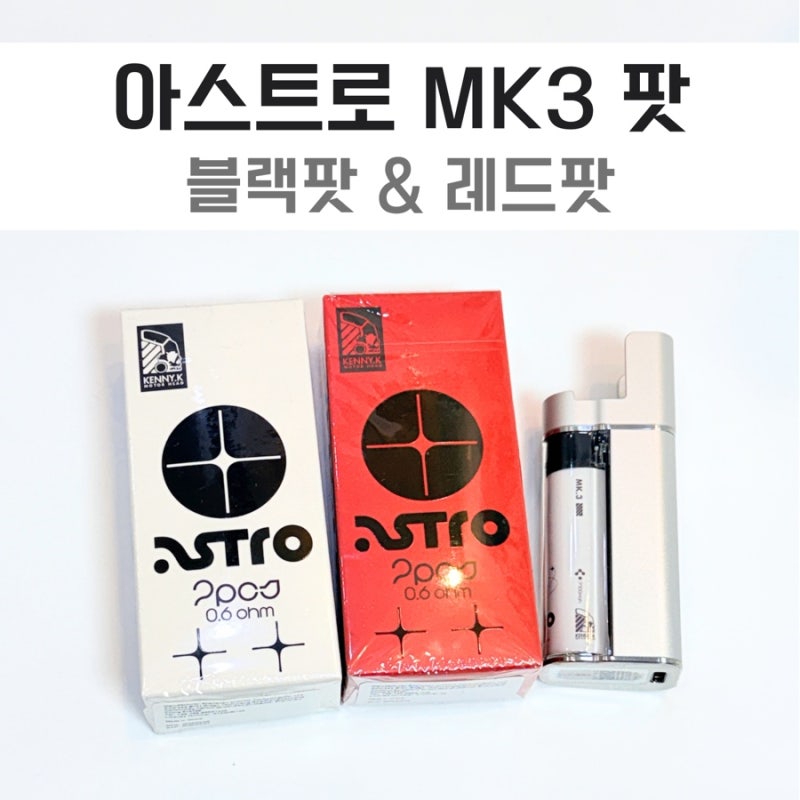 역곡 전담 아스트로 MK3 일체형 팟 소개!|레드팟과 블랙팟 차이점 총정리