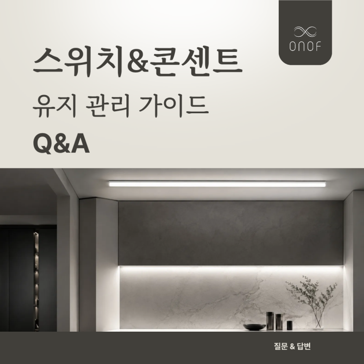  [하이엔드 홈스타일링] 명품 스위치&콘센트 오래 쓰는 올바른 유지 관리 가이드 Q&A