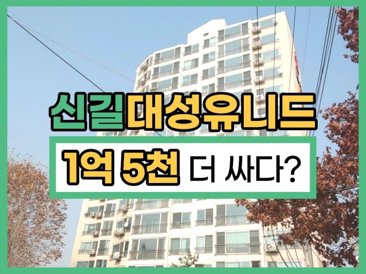  영등포구아파트경매, 신길대성유니드 투자는 어떨까?