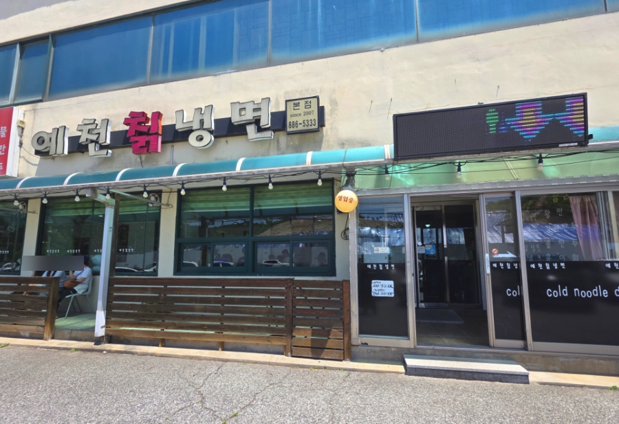 예천칡냉면 본점 사진 1