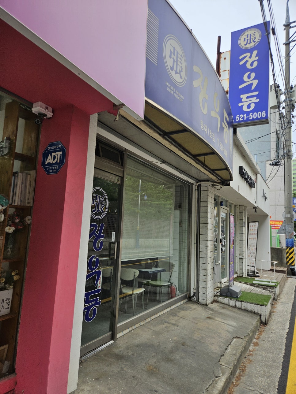 장우동 동해1호점 사진 1