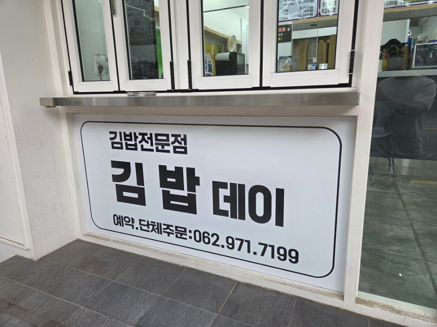 김밥데이 사진 2