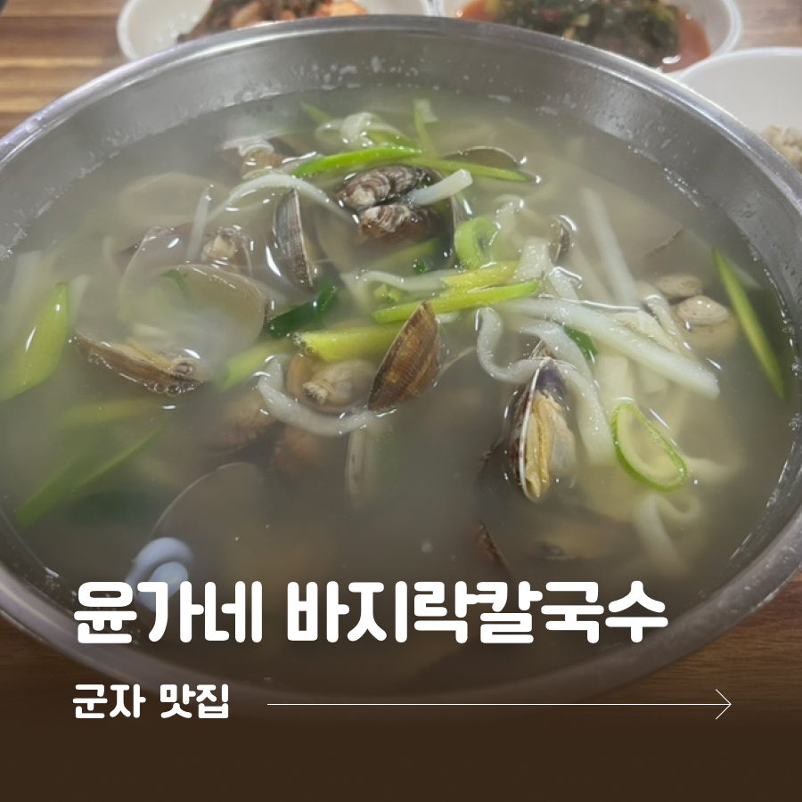 윤가네바지락칼국수 사진 1