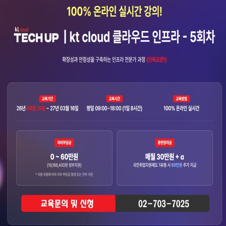  [KT could 부트캠프 5기] 클라우드 인프라 및 시스템 엔지니어 취업지원 과정 - 100% 온라인 실시간 교육