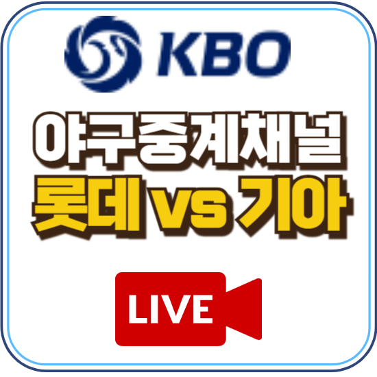 2026년 6월 3일 오늘 롯데 자이언츠 기아 KIA 타이거즈 프로 야구 kbo 광주 경기 일정 중계 채널 ....