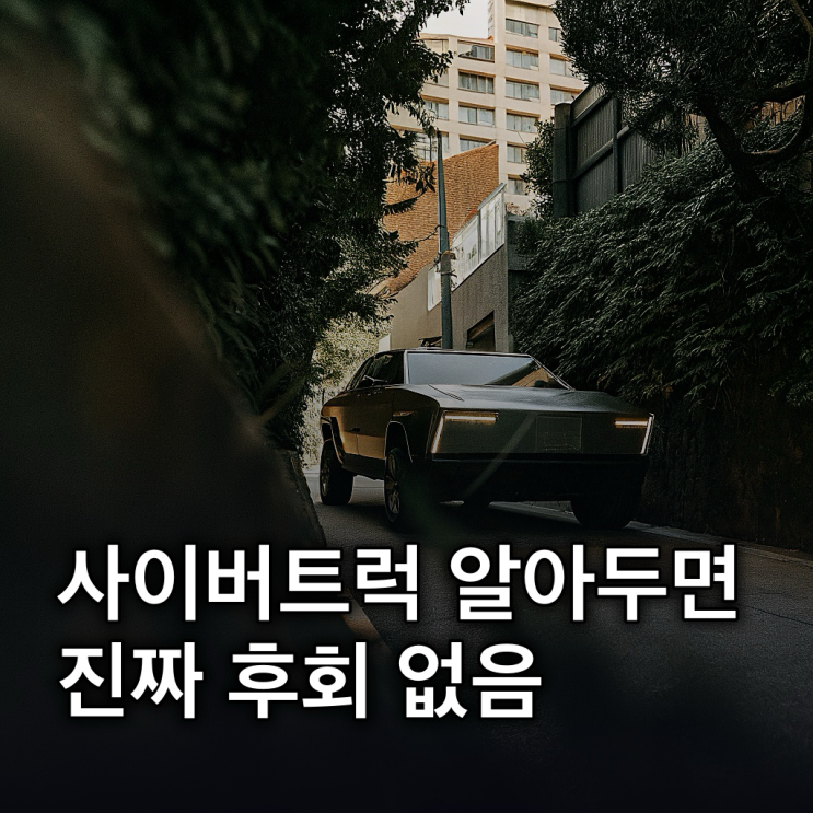  사이버트럭, 한국 도로 위 '넘사벽' 현실과 파격적인 미래