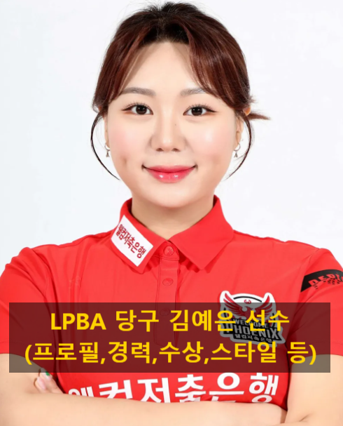 LPBA 당구 김예은 선수(프로필,경력,수상,스타일 등)
