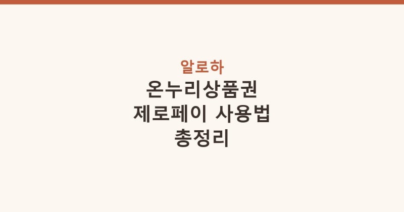 온누리상품권 제로페이 사용법 똑똑하게 할인받는 절약 방법 총정리