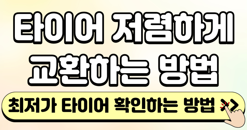 타이어 저렴하게 교환하는 방법: 최저가 구매 꿀팁 확인하세요!