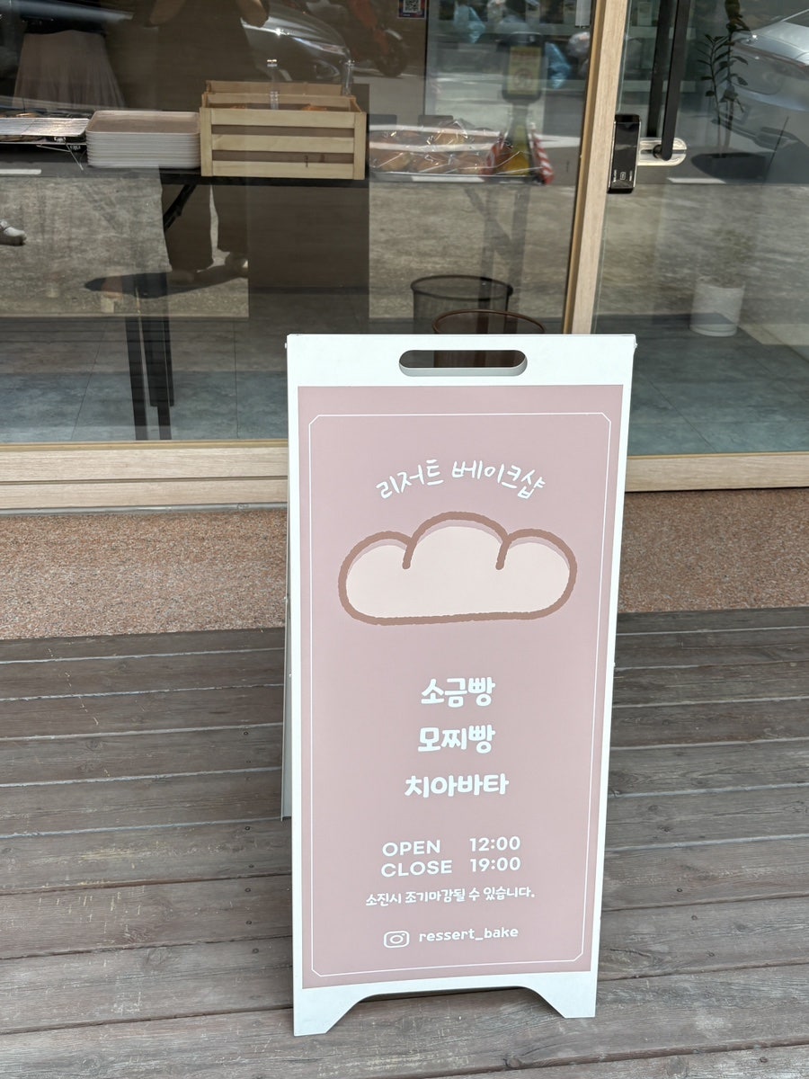 리저트베이크샵 사진 2