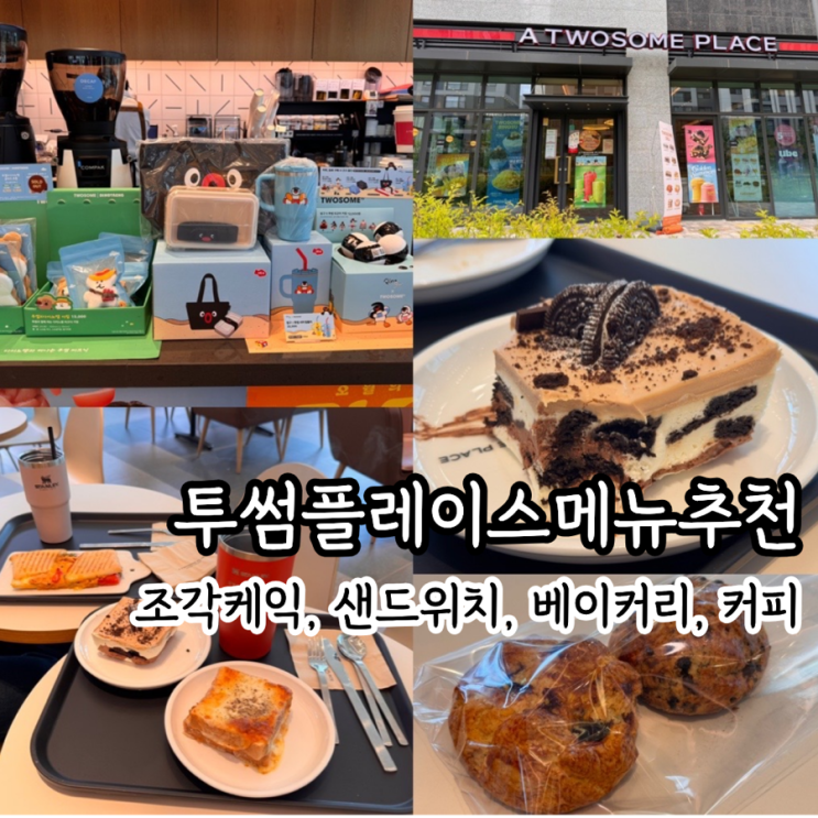 투썸플레이스 케익 샌드위치 메뉴추천 신메뉴 떠먹는초코크런치아박, 멕시칸파니니, 크로크무슈, 초코칩스콘, 블루베리스콘, 아메리카노 (+ 투썸데이 신한카드할인 정보)