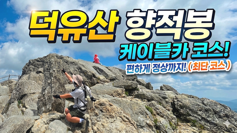 덕유산 향적봉 케이블카 코스 │중봉│덕유평전│100대명산