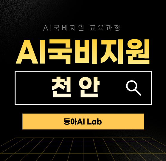  천안AI국비지원 교육 챗지피티 제미나이 자동화에이전트