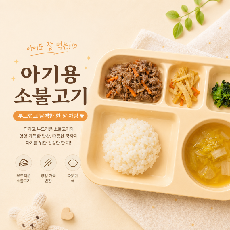 13개월 아기 이유식 반찬 만들기 / 소불고기 레시피