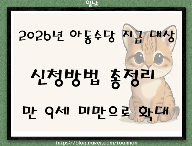  2026년 아동수당 지급 대상·신청방법 총정리, 만 9세 미만으로 확대