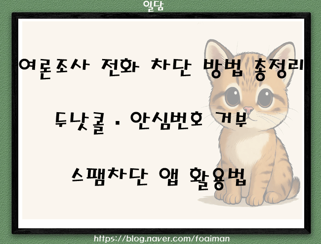  여론조사 전화 차단 방법 총정리｜두낫콜·안심번호 거부·스팸차단 앱 활용법