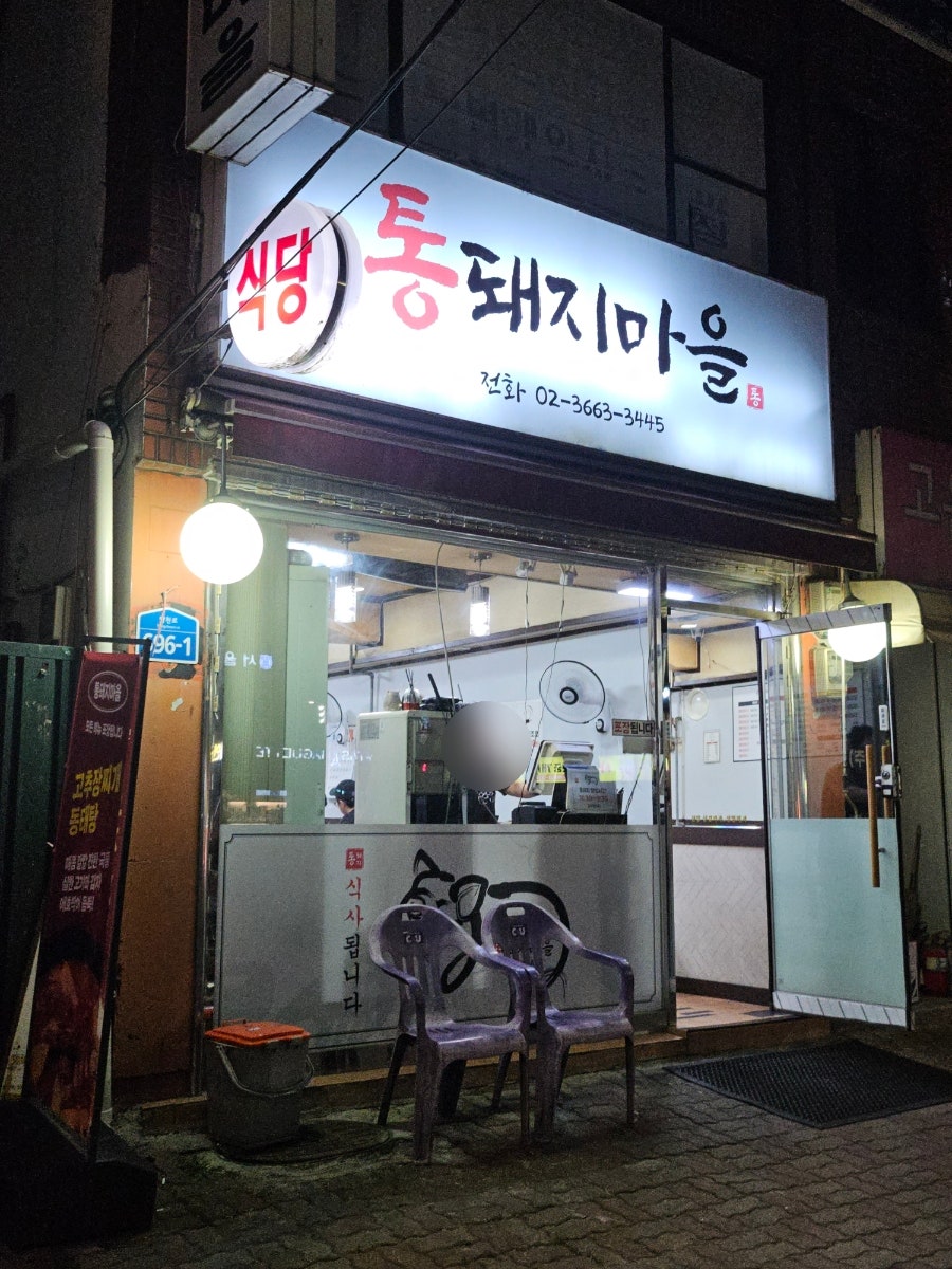 통돼지마을 사진 2