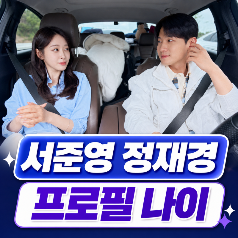서준영 정재경 프로필 | 나이 직업 신랑수업 소개팅 정리