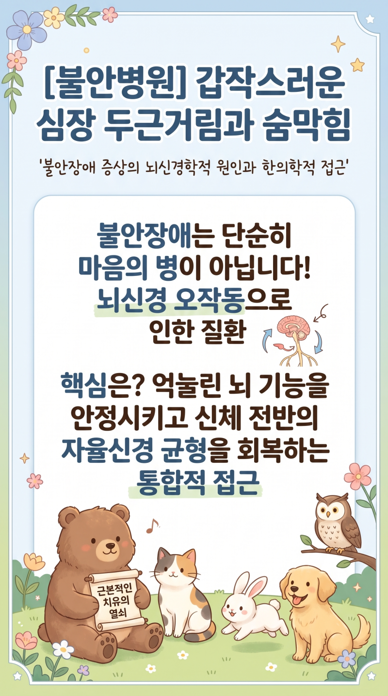 불안병원 갑작스러운 심장 두근거림과 숨막힘, 불안장애 증상의 뇌신경학적 원인과 한의학....