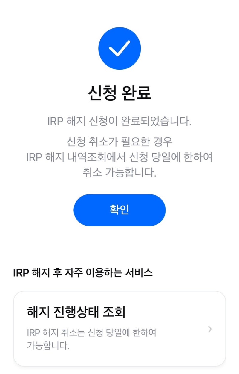 삼성생명 IRP 퇴직연금 계좌개설 해지 후 일시금 수령방법