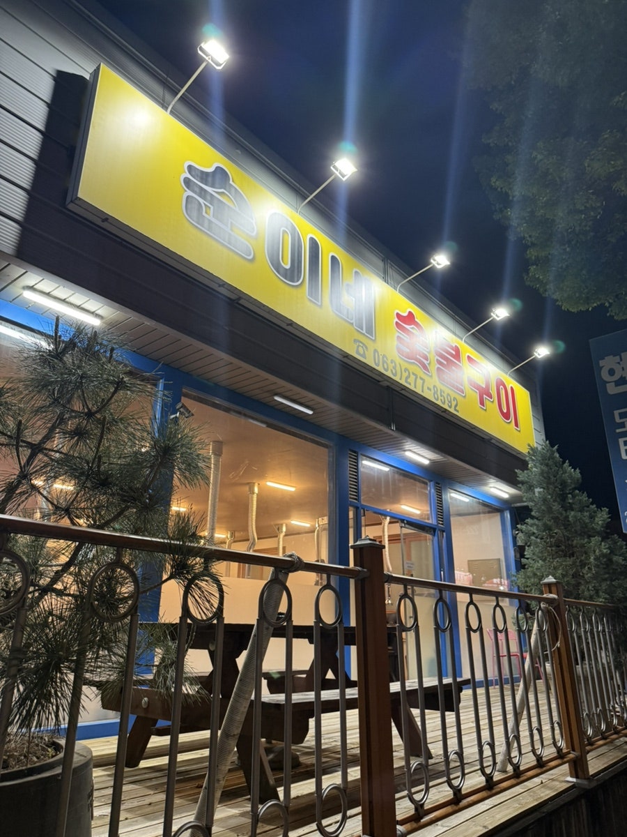 순이네숯불구이 사진 2