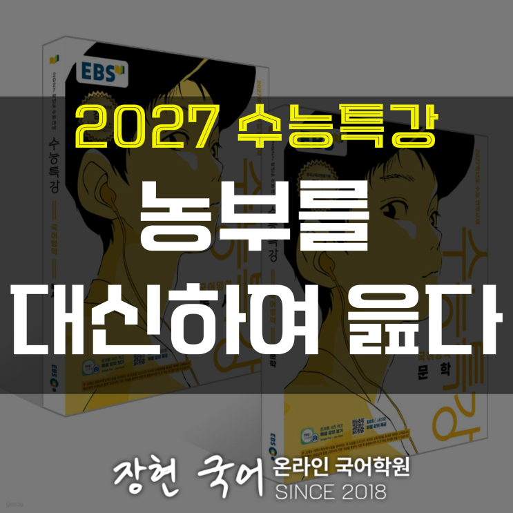  이규보, 농부를 대신하여 읊다 분석 및 해설+내신 예상 문제 무료 DOWNㅣ2027 수특 13p
