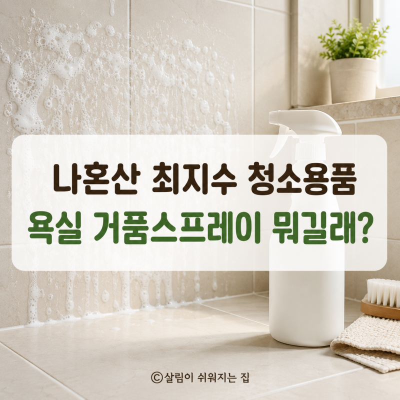 나혼산 최지수 청소용품, 욕실 거품스프레이 다이소 제품 뭐길래?