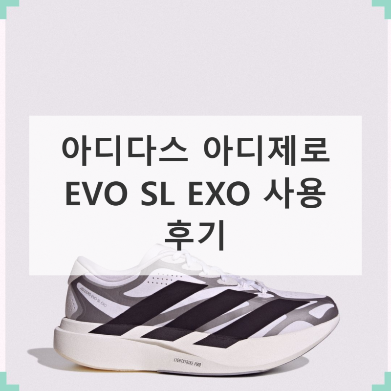 아디다스 아디제로 EVO SL EXO KI4763 직접 써보니