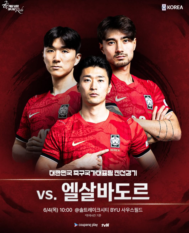 2026년 06월 04일 대한민국 엘살바도르 한국 <b>축구 중계 방송</b>... 