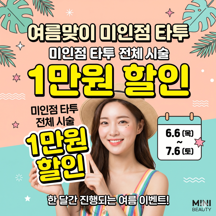  부산미인점타투 시술 | 여름맞이 1만원 할인 이벤트 