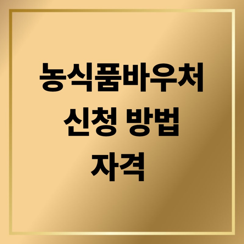 농식품바우처 신청 자격 및 사용처, 잔액조회 완벽 정리
