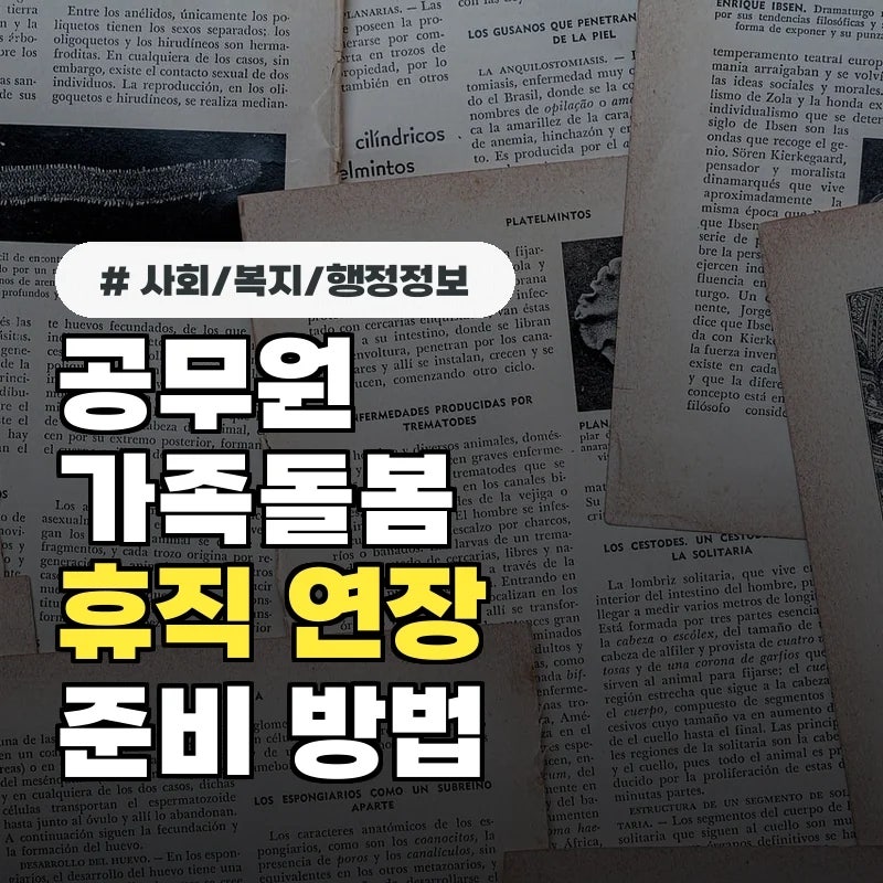 공무원 가족돌봄휴직 연장하고 싶다면? 진단서 등 증빙서류 준비하는 방법